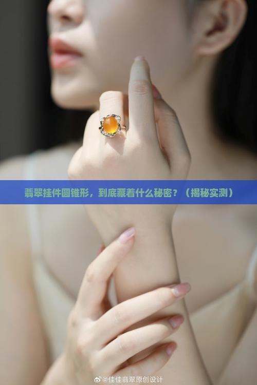 翡翠挂件圆锥形