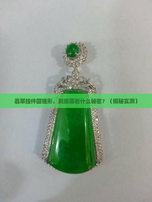 翡翠挂件圆锥形