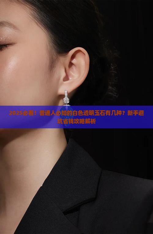 白色透明的玉石有哪些