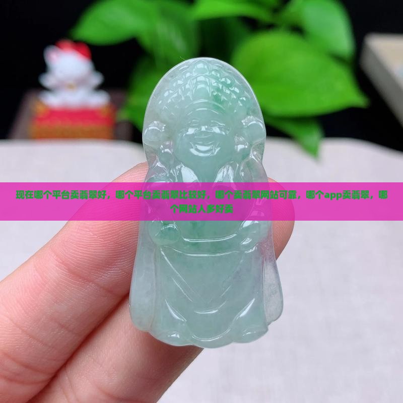 现在哪个平台卖翡翠好