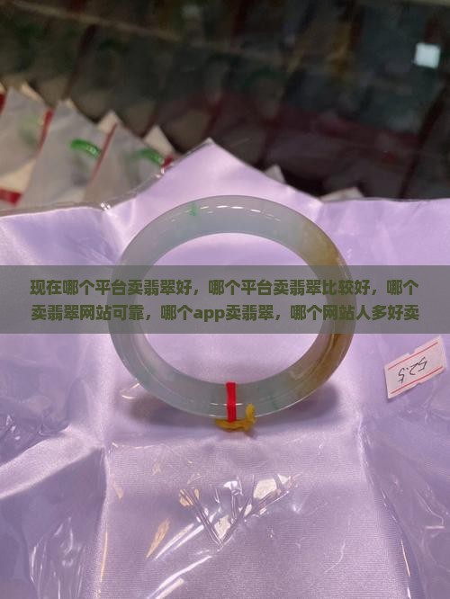 现在哪个平台卖翡翠好
