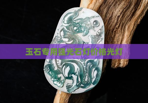 玉石之光灯