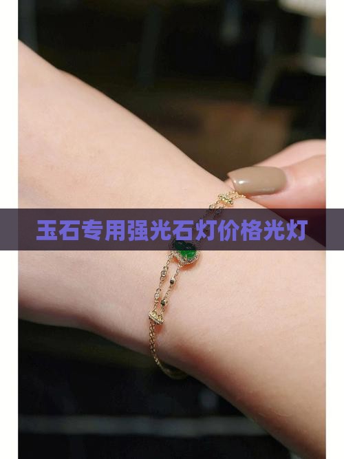 玉石之光灯
