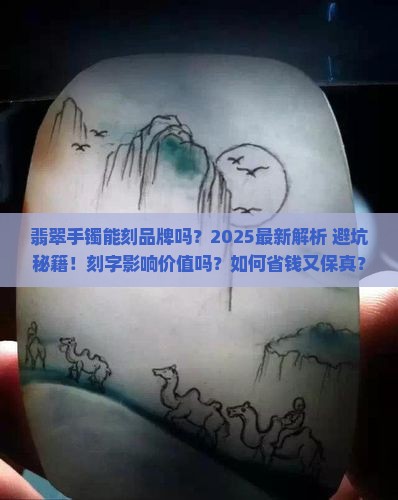 翡翠手镯能刻品牌
