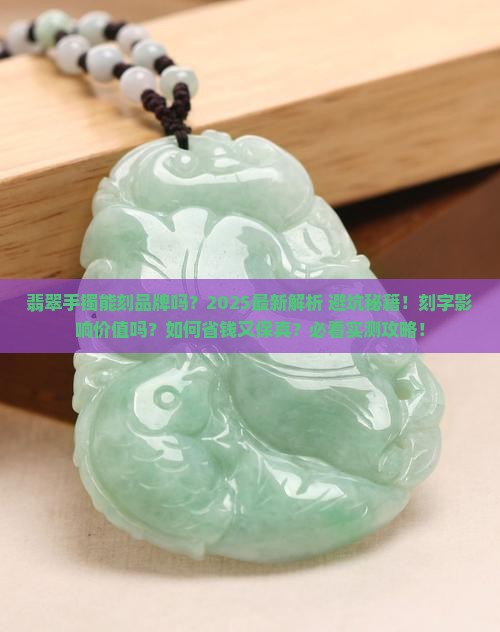 翡翠手镯能刻品牌