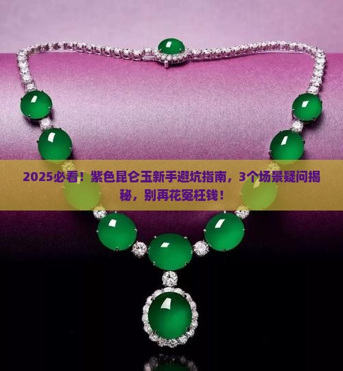 紫色昆仑玉