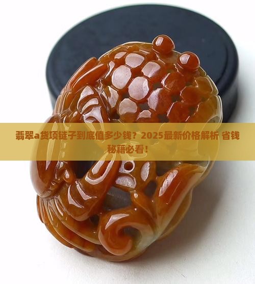 翡翠a货项链子多少钱