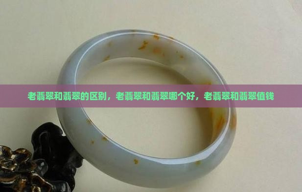 老翡翠和翡翠
