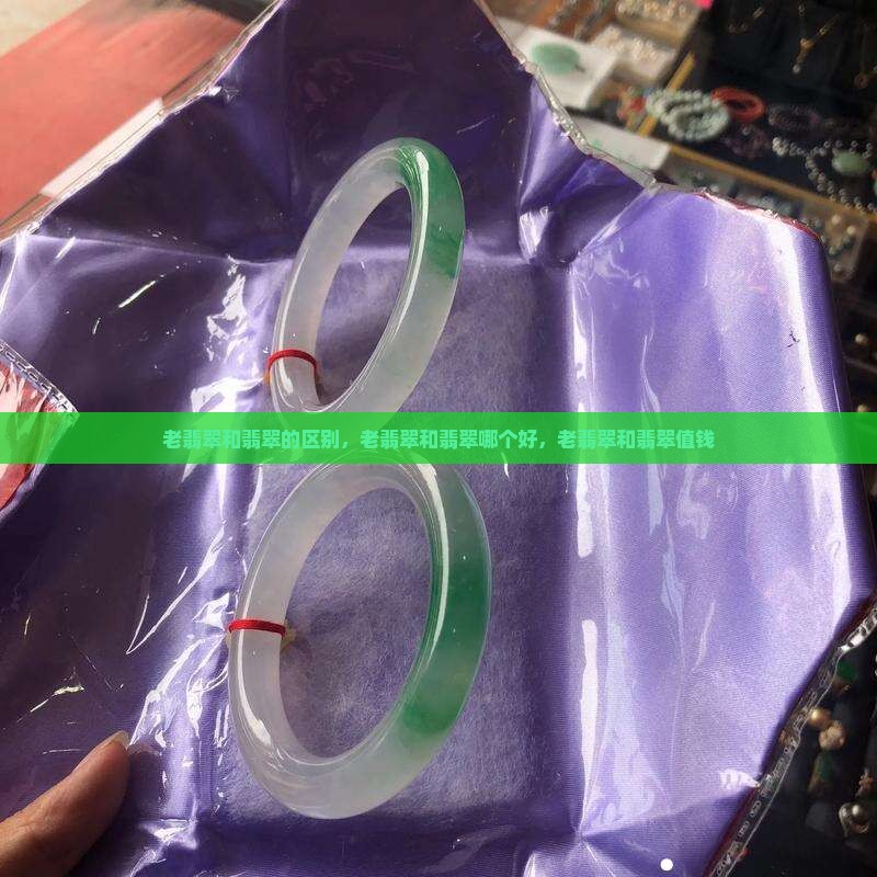 老翡翠和翡翠