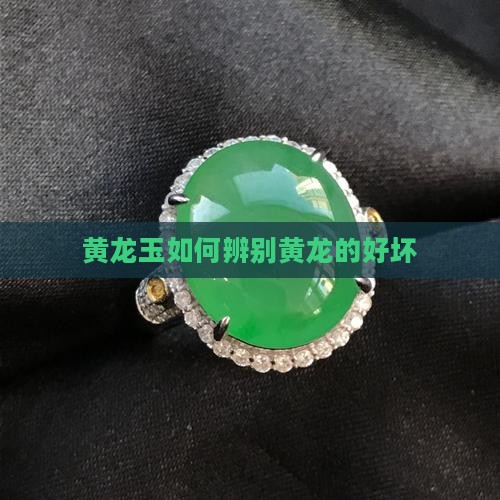 黄龙玉怎样辨别好坏