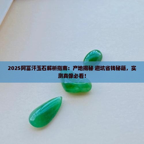 玉石阿富汗产