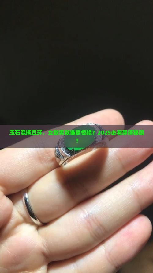 玉石混搭耳环推荐女款还是男款好看