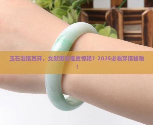 玉石混搭耳环推荐女款还是男款好看
