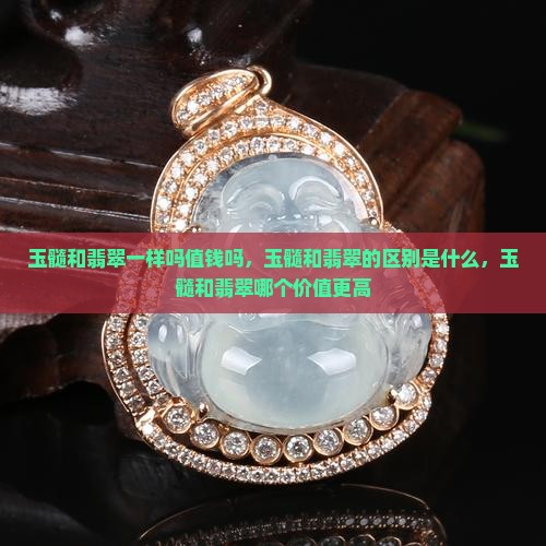 玉髓和翡翠一样吗值钱吗
