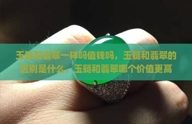 玉髓和翡翠一样吗值钱吗