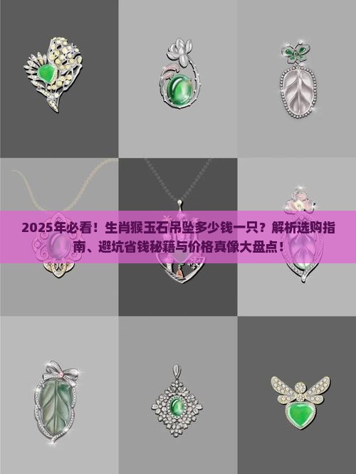 生肖猴玉石吊坠多少钱一只啊