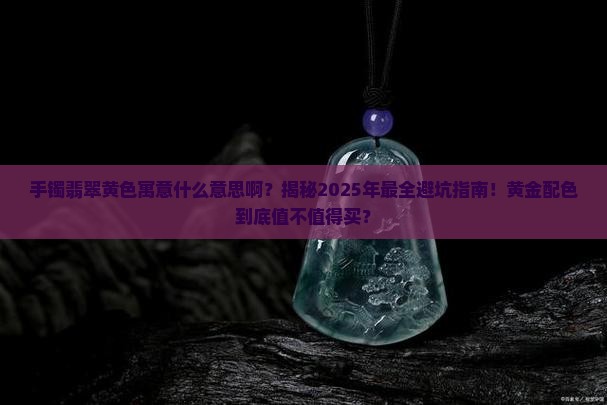 手镯翡翠黄色寓意什么意思啊