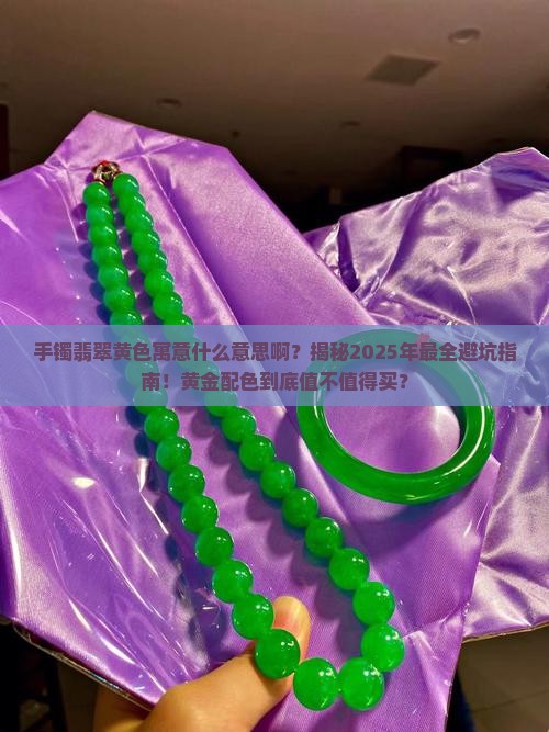 手镯翡翠黄色寓意什么意思啊