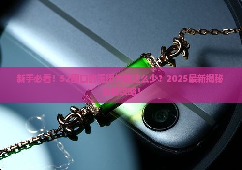 52圈口的玉镯怎么那么少