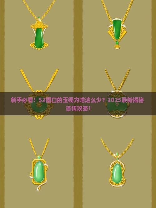 52圈口的玉镯怎么那么少