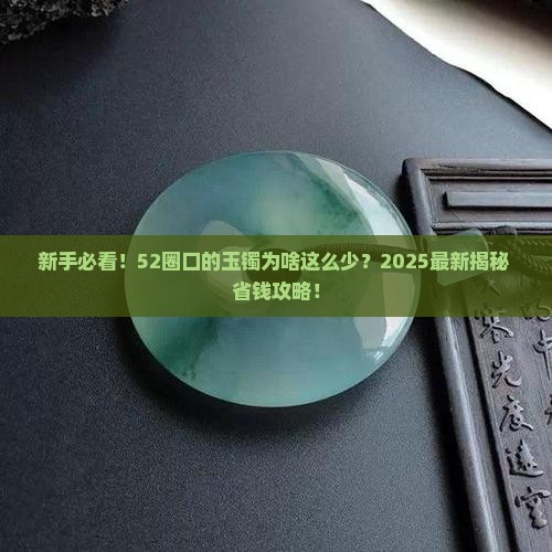 52圈口的玉镯怎么那么少