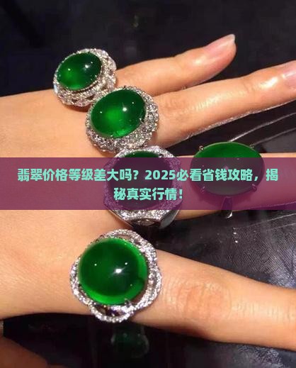 翡翠的等级与单价有关吗