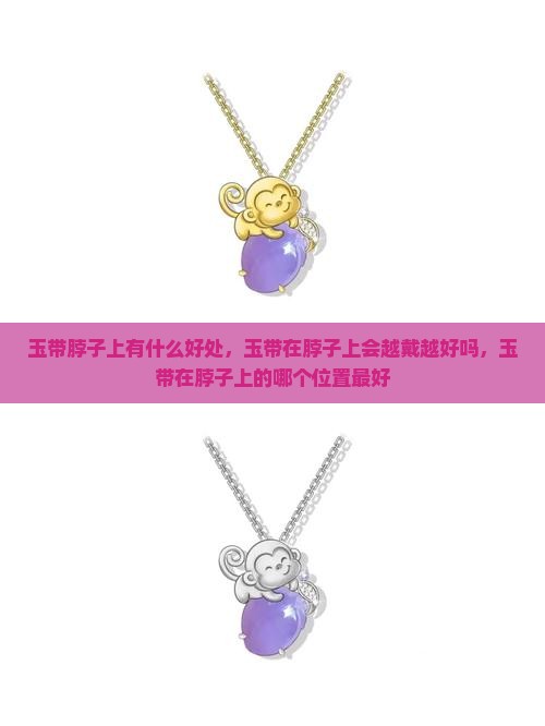 玉带脖子上有什么好处