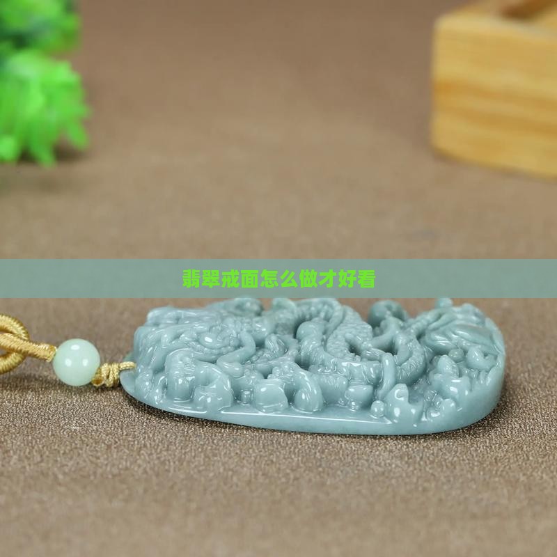 大绿翡翠怎么做戒面好看