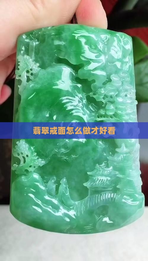 大绿翡翠怎么做戒面好看