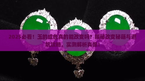 玉的成色可以改变吗为什么