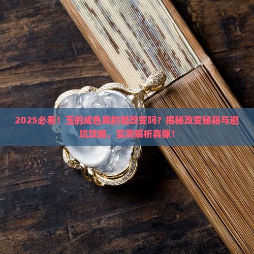 玉的成色可以改变吗为什么