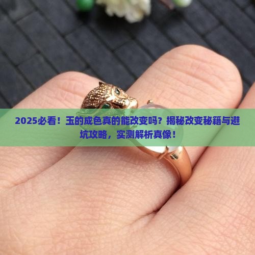 玉的成色可以改变吗为什么