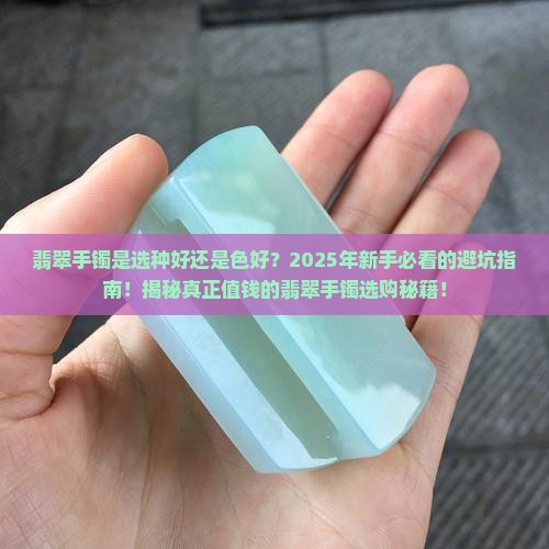 翡翠手镯是选种好的还是色好的