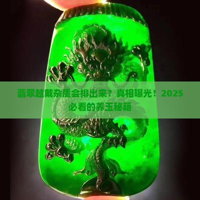 翡翠越戴杂质会排出来