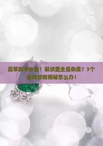 翡翠挂件裂纹里面有杂质怎么办
