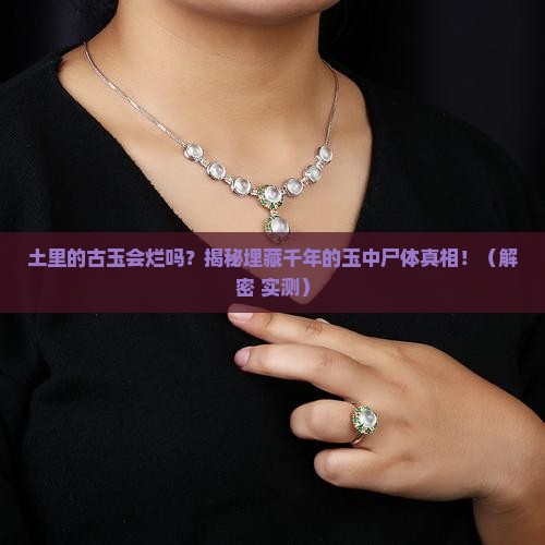 土里的古玉会腐烂吗