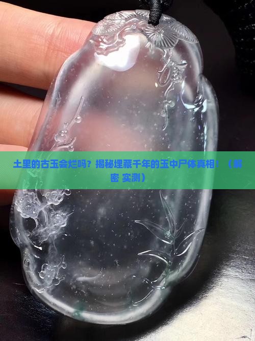 土里的古玉会腐烂吗