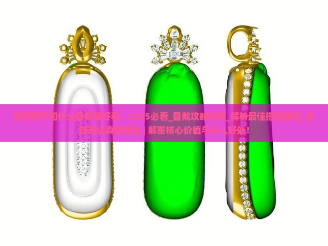 翡翠镯子和什么叠戴最好看