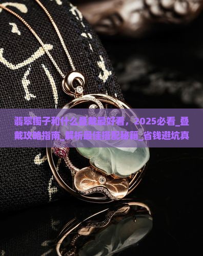 翡翠镯子和什么叠戴最好看
