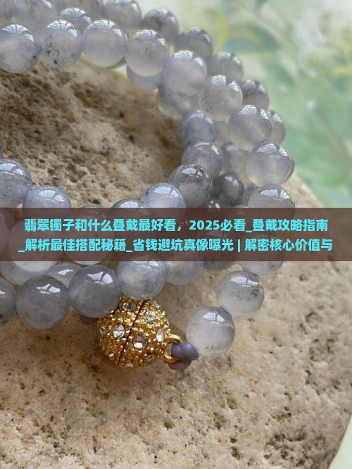 翡翠镯子和什么叠戴最好看