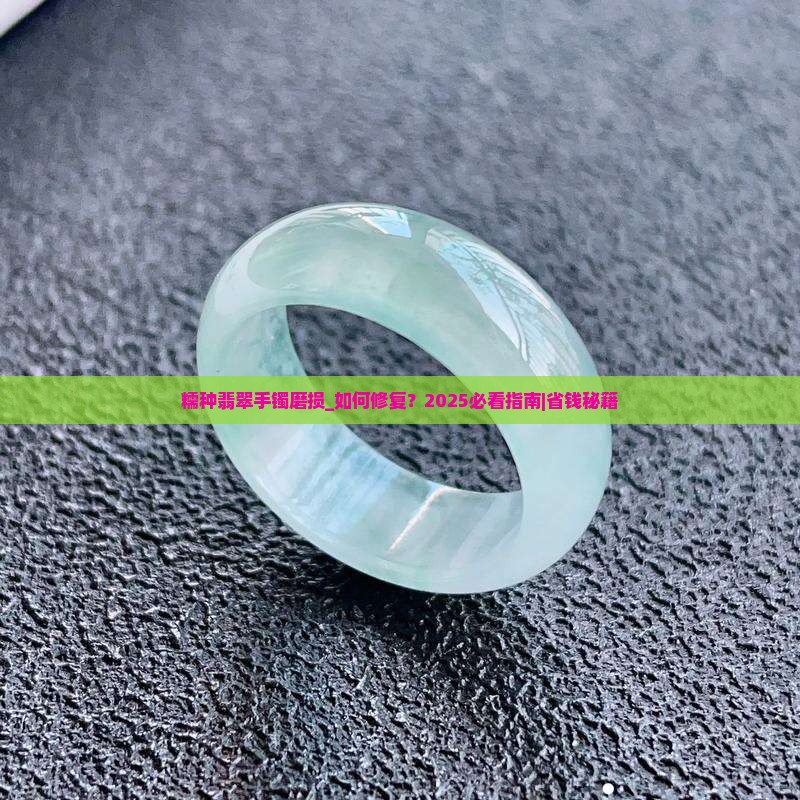 糯种翡翠手镯磨损