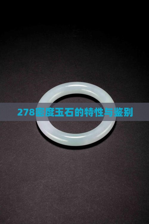 278密度玉石