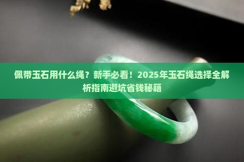佩带玉石用什么绳