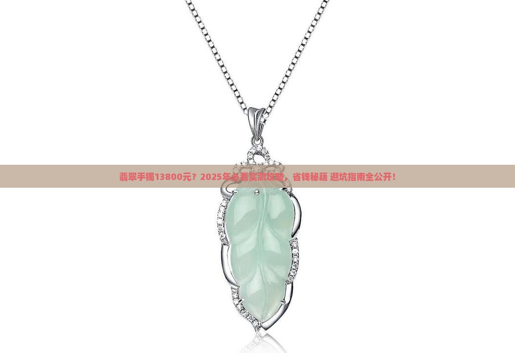 翡翠手镯13800元