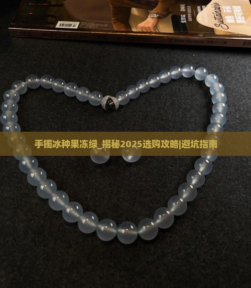 手镯冰种果冻绿 手镯冰种果冻绿