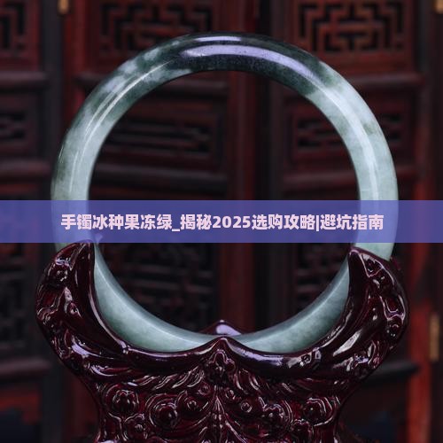 手镯冰种果冻绿 手镯冰种果冻绿