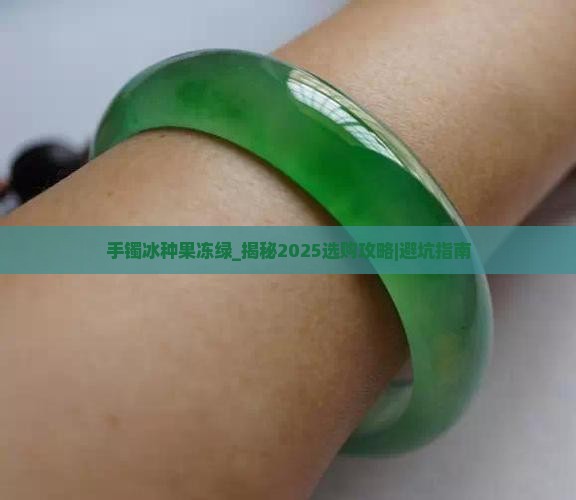 手镯冰种果冻绿 手镯冰种果冻绿