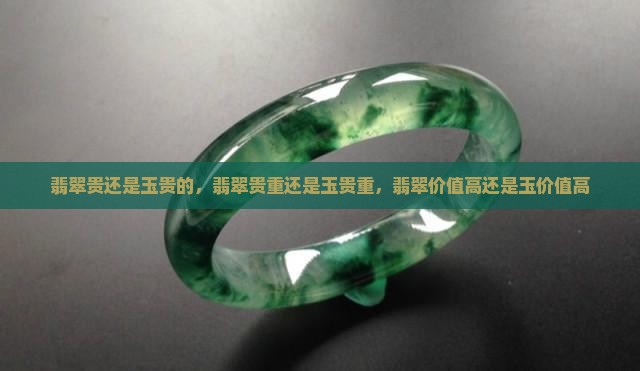 翡翠贵还是玉贵的