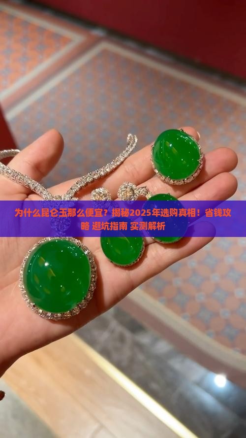 为什么昆仑玉那么便宜