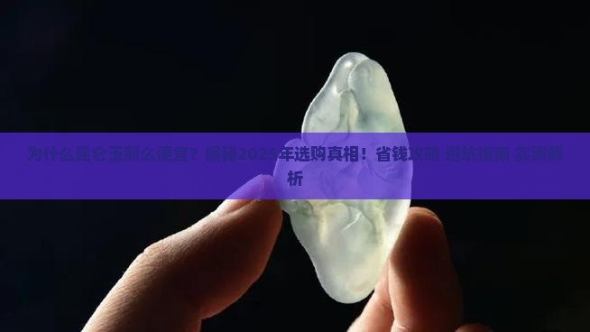 为什么昆仑玉那么便宜